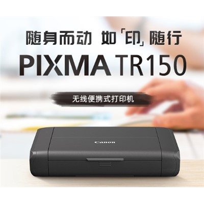 佳能（Canon）TR150 无线便携式A4彩色打印机 TR150