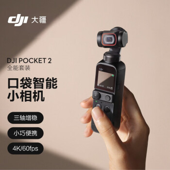 大疆/DJI Pocket 2 通用摄像机  4K高清智能美颜运动相机 小型防抖vlog全景摄影机大疆口袋相机